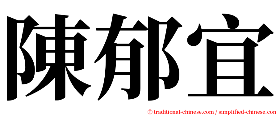 陳郁宜 serif font