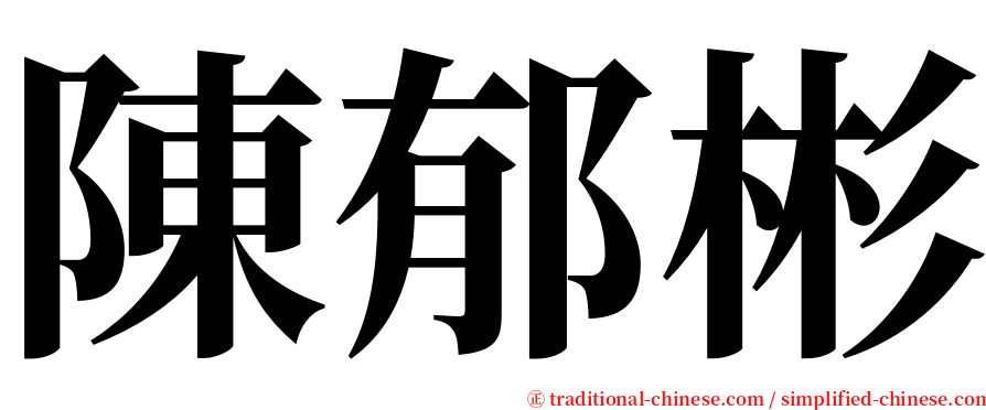 陳郁彬 serif font