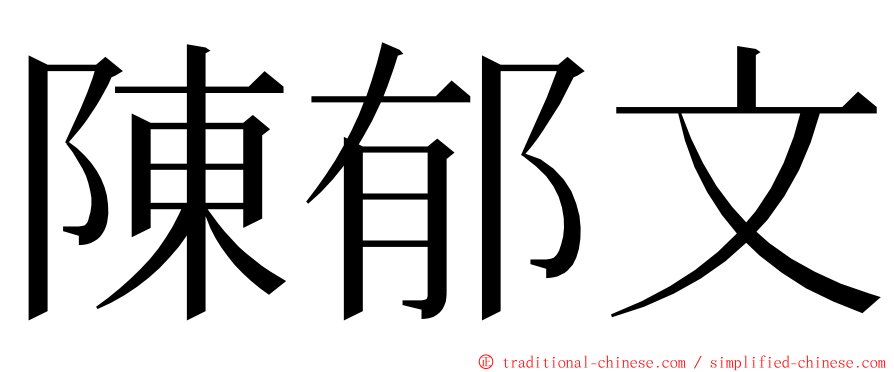 陳郁文 ming font