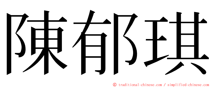 陳郁琪 ming font