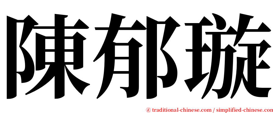 陳郁璇 serif font