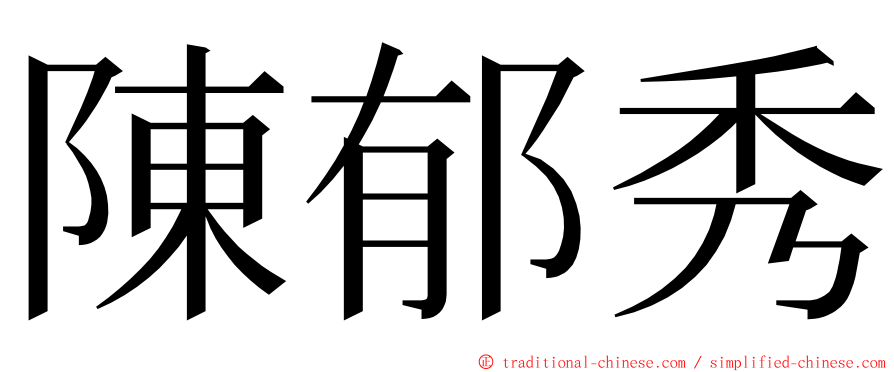 陳郁秀 ming font