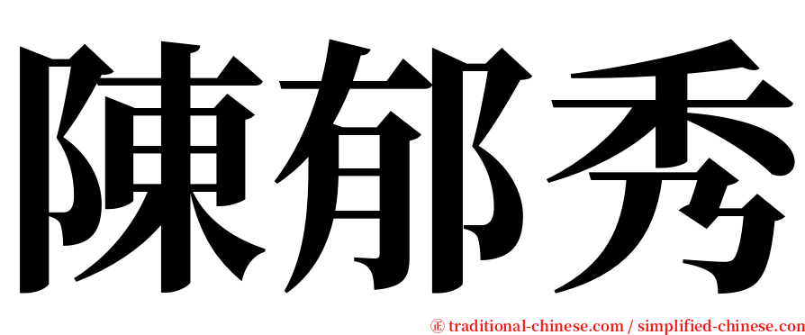 陳郁秀 serif font