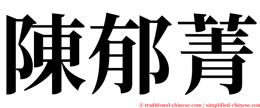 陳郁菁 serif font