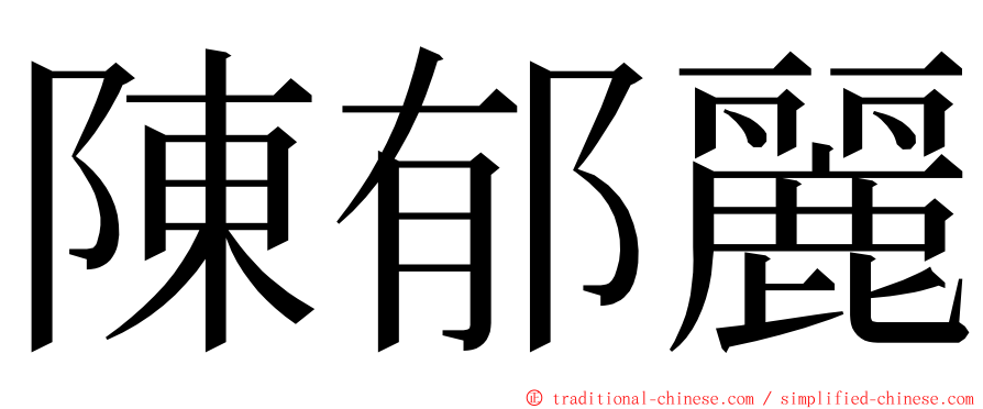 陳郁麗 ming font