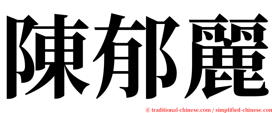 陳郁麗 serif font