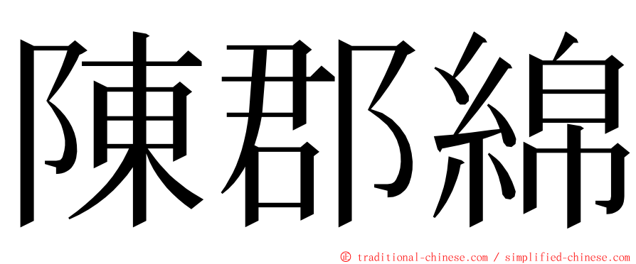 陳郡綿 ming font