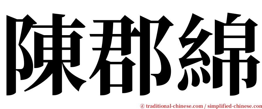 陳郡綿 serif font