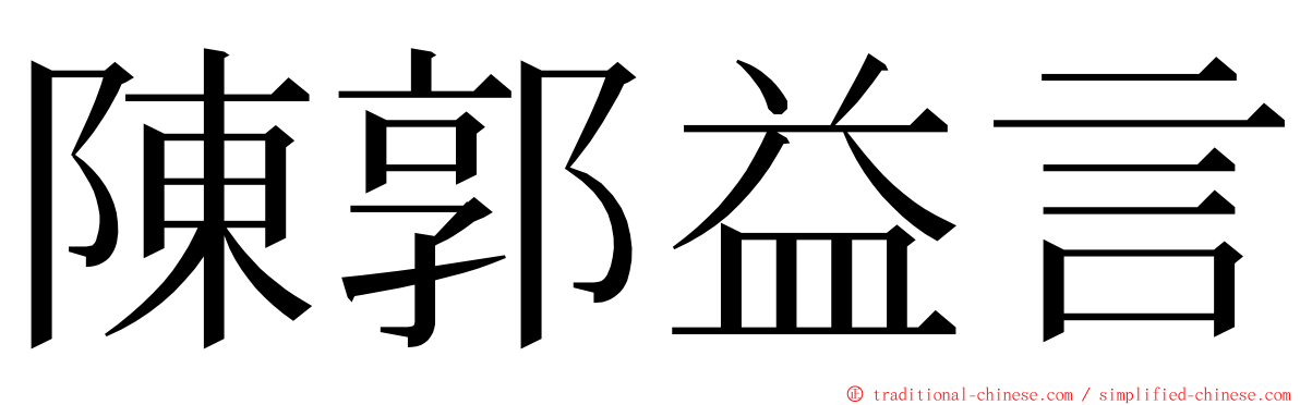 陳郭益言 ming font