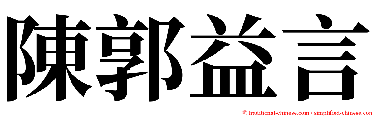 陳郭益言 serif font