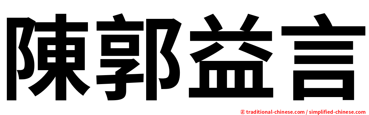 陳郭益言