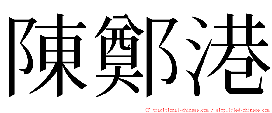 陳鄭港 ming font