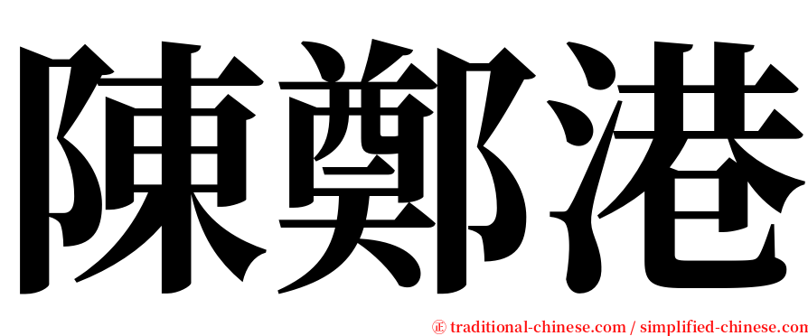 陳鄭港 serif font