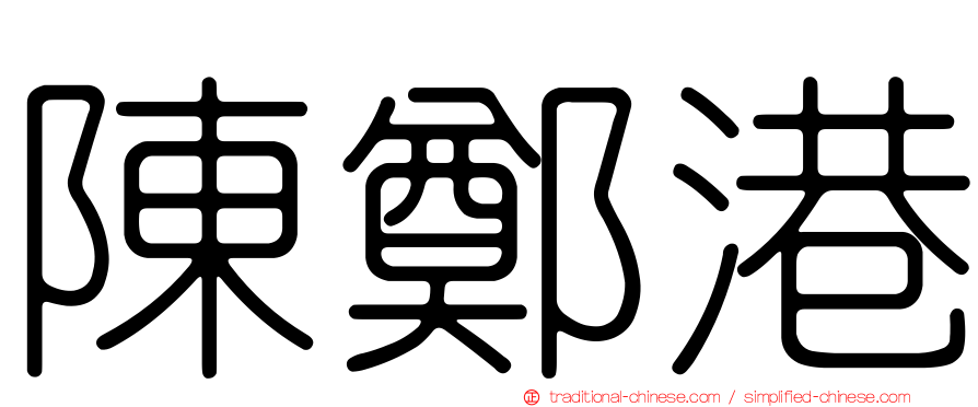陳鄭港