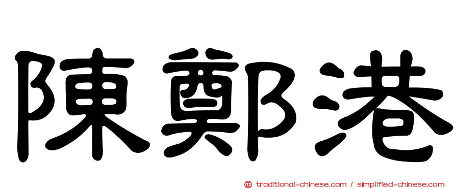 陳鄭港