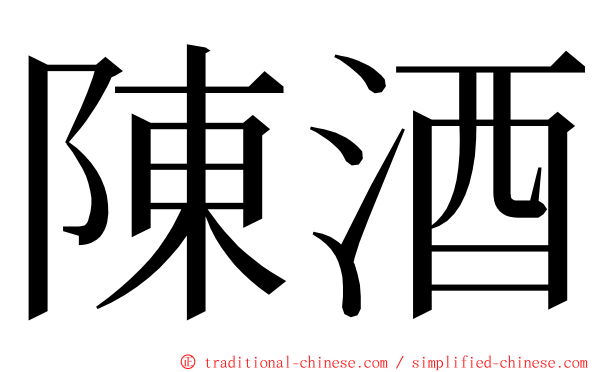 陳酒 ming font