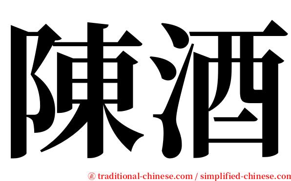 陳酒 serif font
