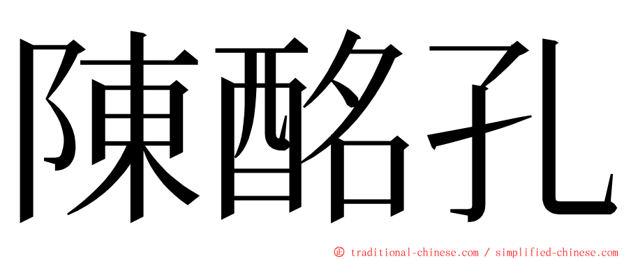 陳酩孔 ming font