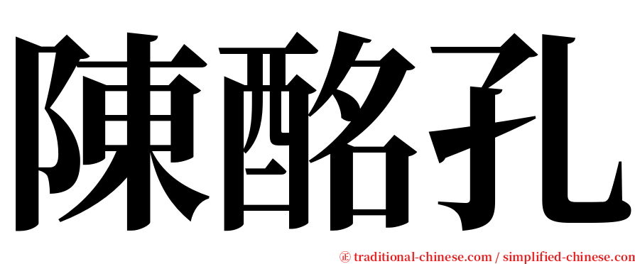 陳酩孔 serif font