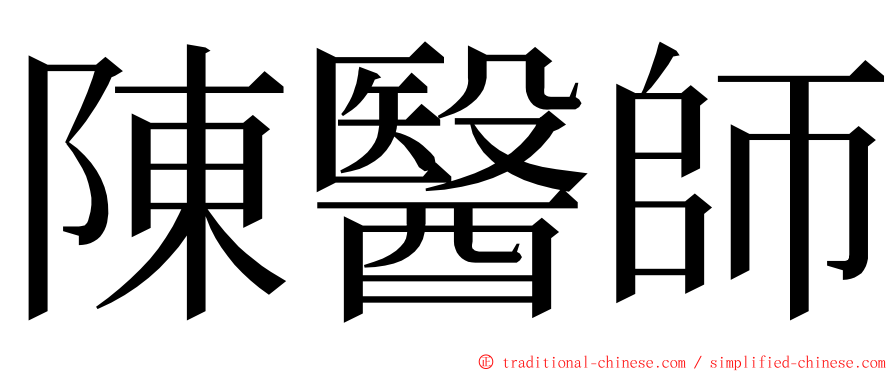 陳醫師 ming font