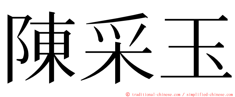 陳采玉 ming font