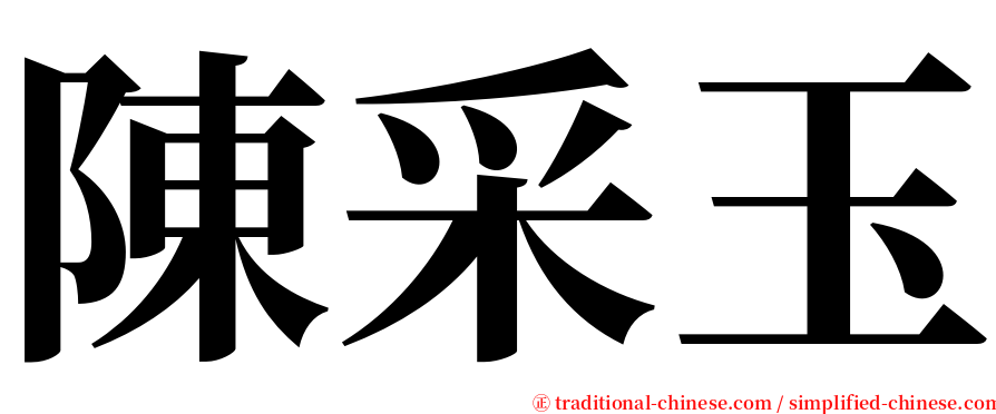 陳采玉 serif font