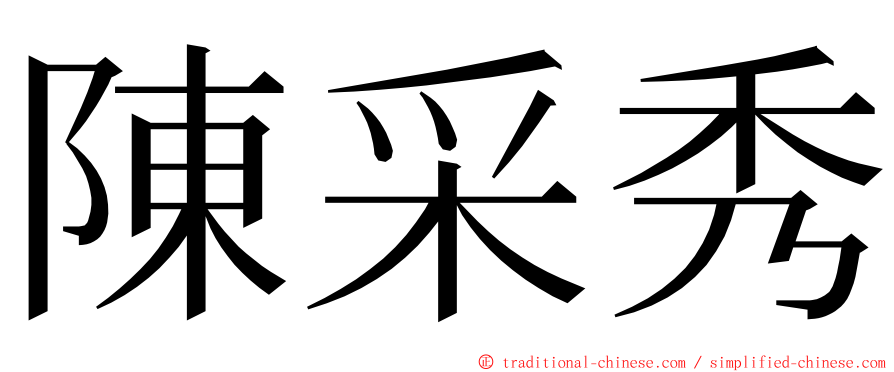 陳采秀 ming font