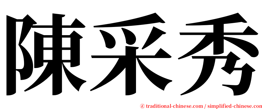 陳采秀 serif font