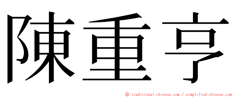 陳重亨 ming font