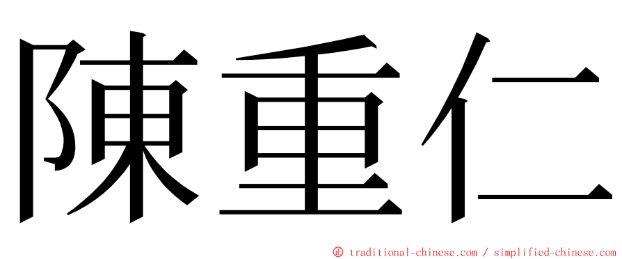 陳重仁 ming font