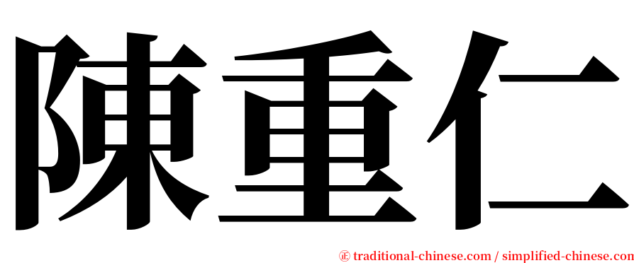 陳重仁 serif font