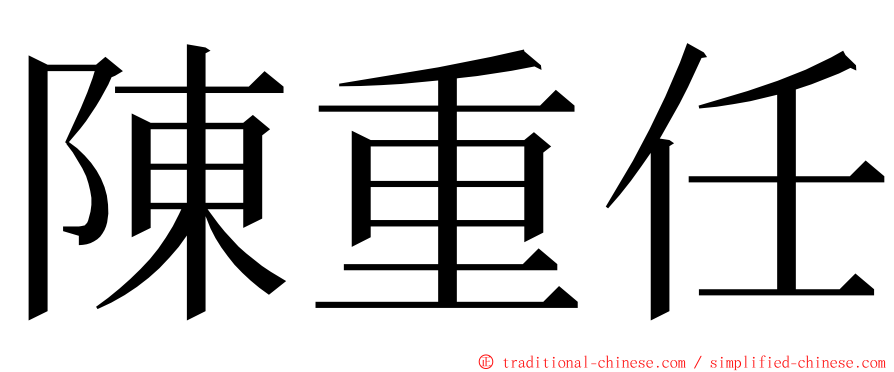 陳重任 ming font