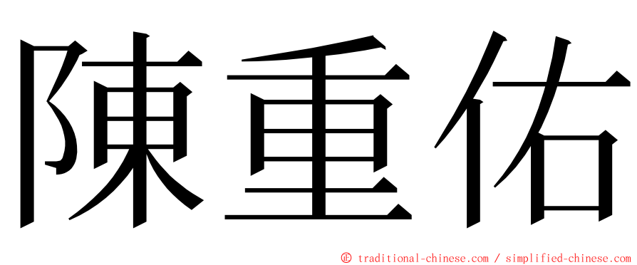 陳重佑 ming font