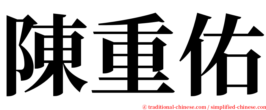 陳重佑 serif font