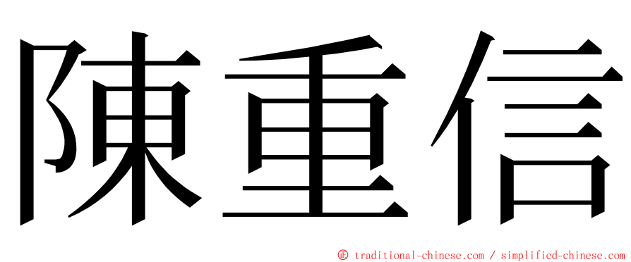 陳重信 ming font