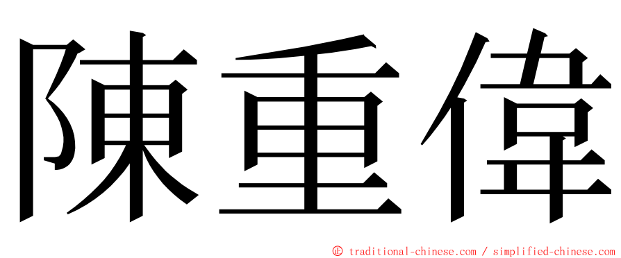 陳重偉 ming font