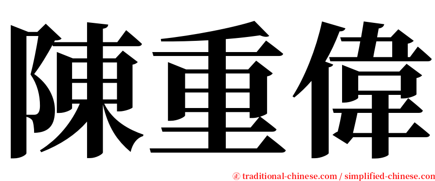 陳重偉 serif font