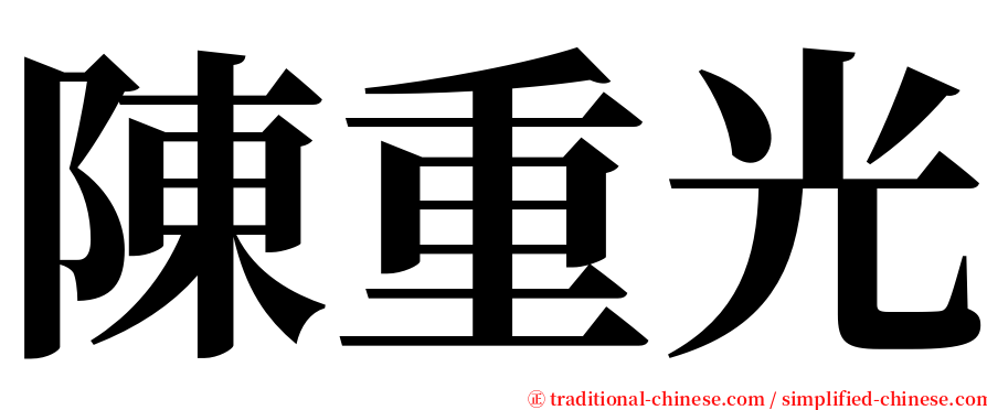 陳重光 serif font