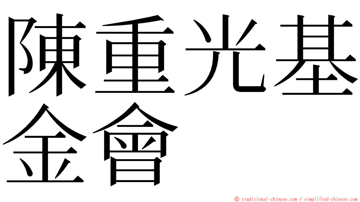 陳重光基金會 ming font