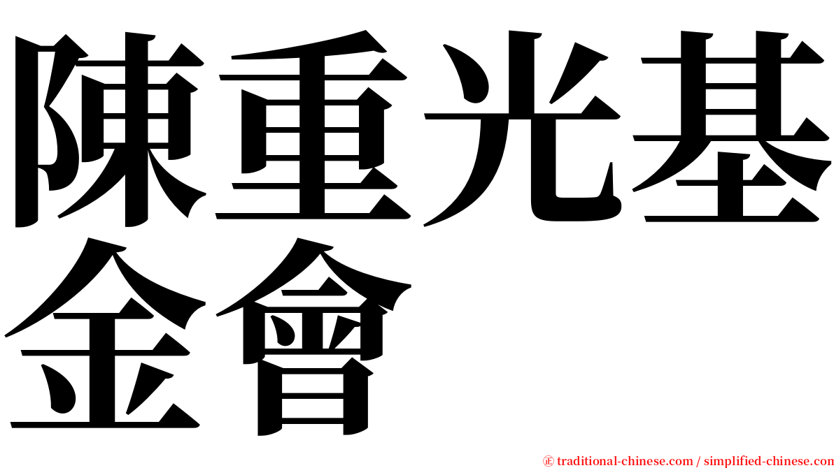 陳重光基金會 serif font