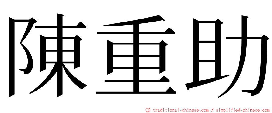 陳重助 ming font