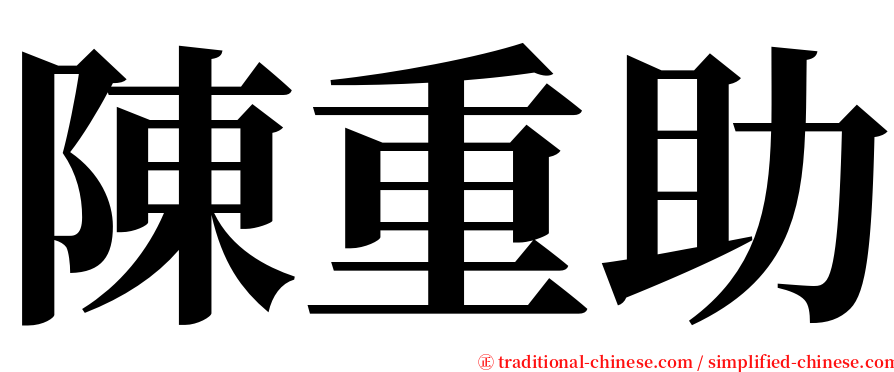 陳重助 serif font