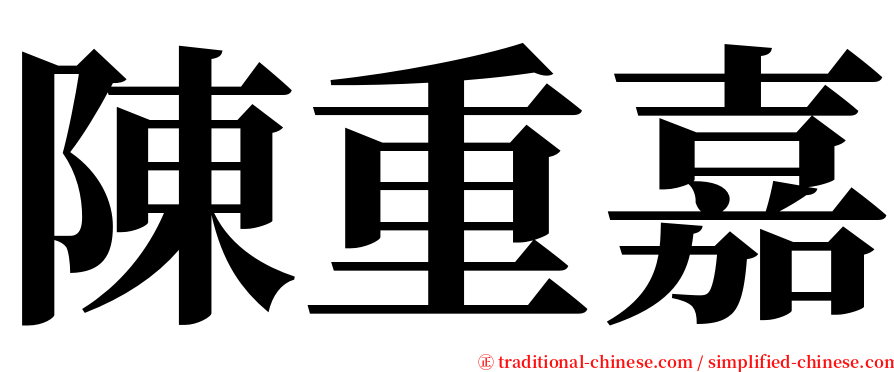 陳重嘉 serif font