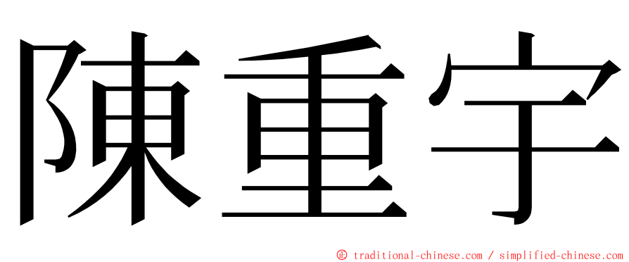 陳重宇 ming font
