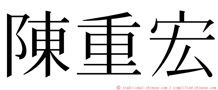 陳重宏 ming font