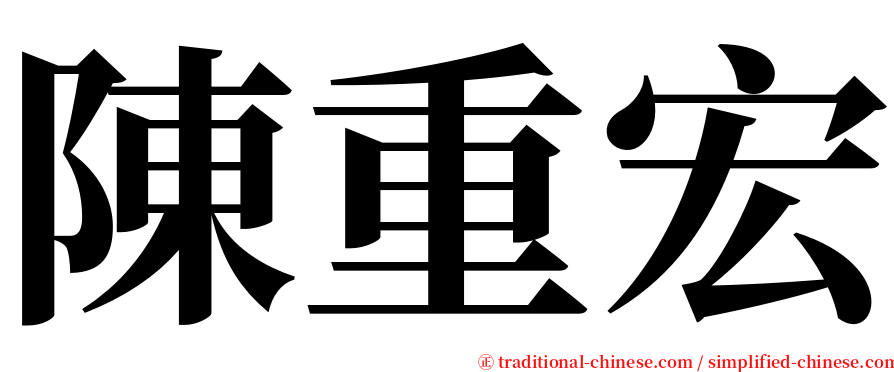 陳重宏 serif font