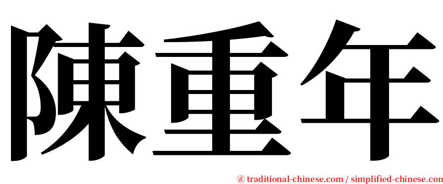 陳重年 serif font