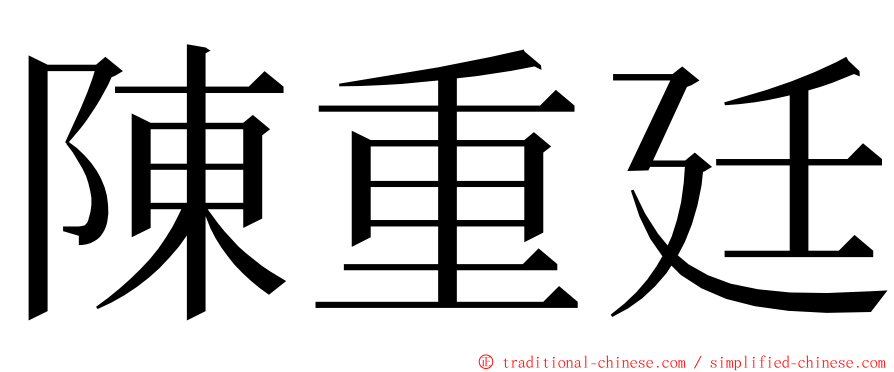 陳重廷 ming font