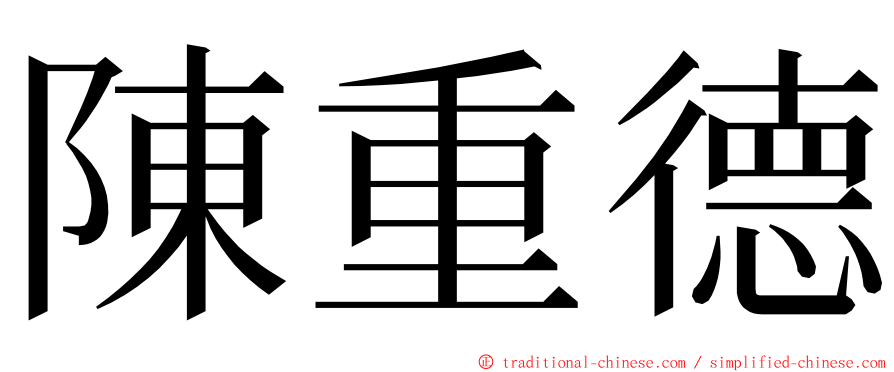 陳重德 ming font