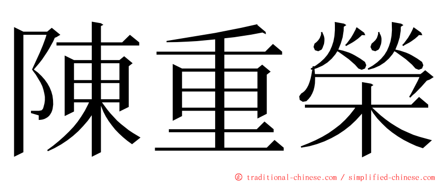 陳重榮 ming font